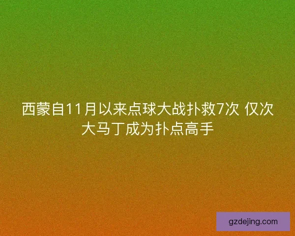 西蒙自11月以来点球大战扑救7次 仅次大马丁成为扑点高手